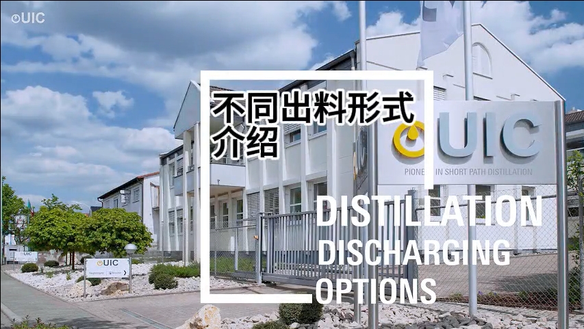 UIC分子蒸馏装置不同出料形式的介绍